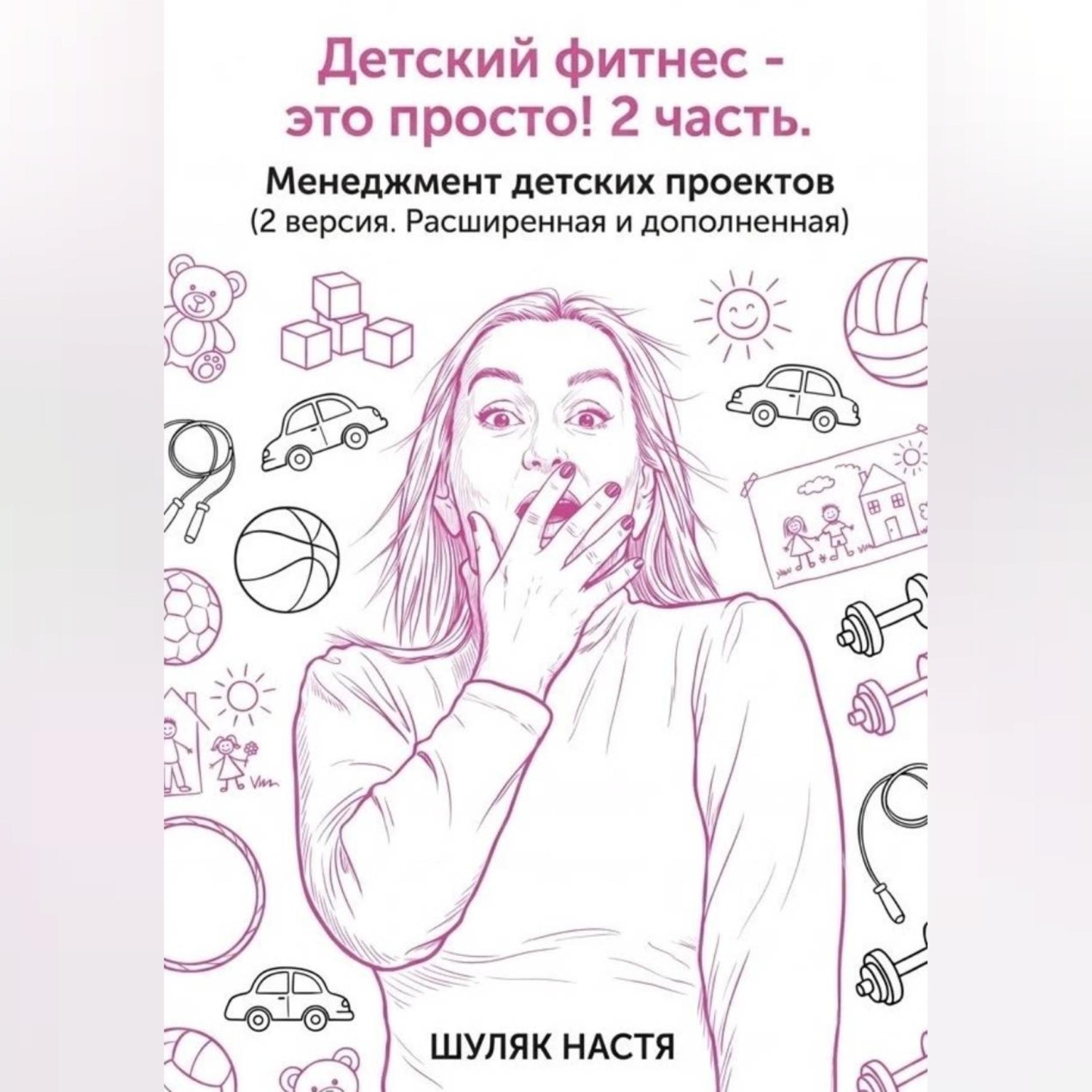 Обложка книги «Детский клуб - это просто! 2 часть. Менеджмент (версия 2, расширенная и дополненная)»