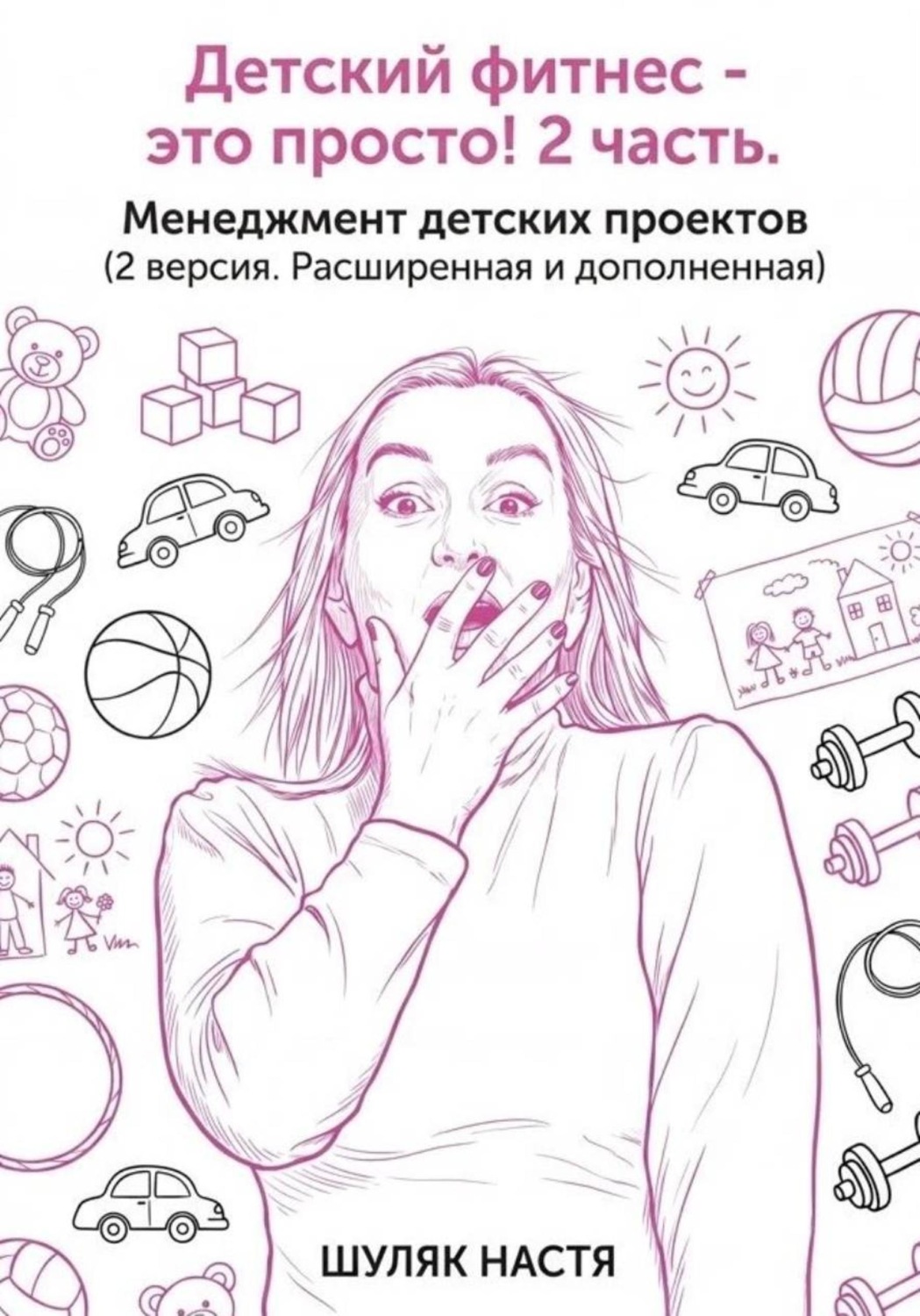 Обложка книги «Детский клуб - это просто! 2 часть. Менеджмент. Версия 2, расширенная и дополненная»
