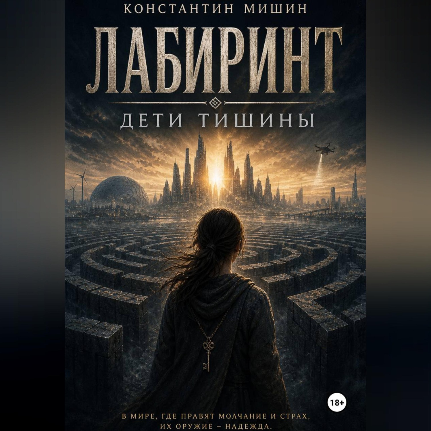 Обложка книги «Лабиринт. Дети тишины»