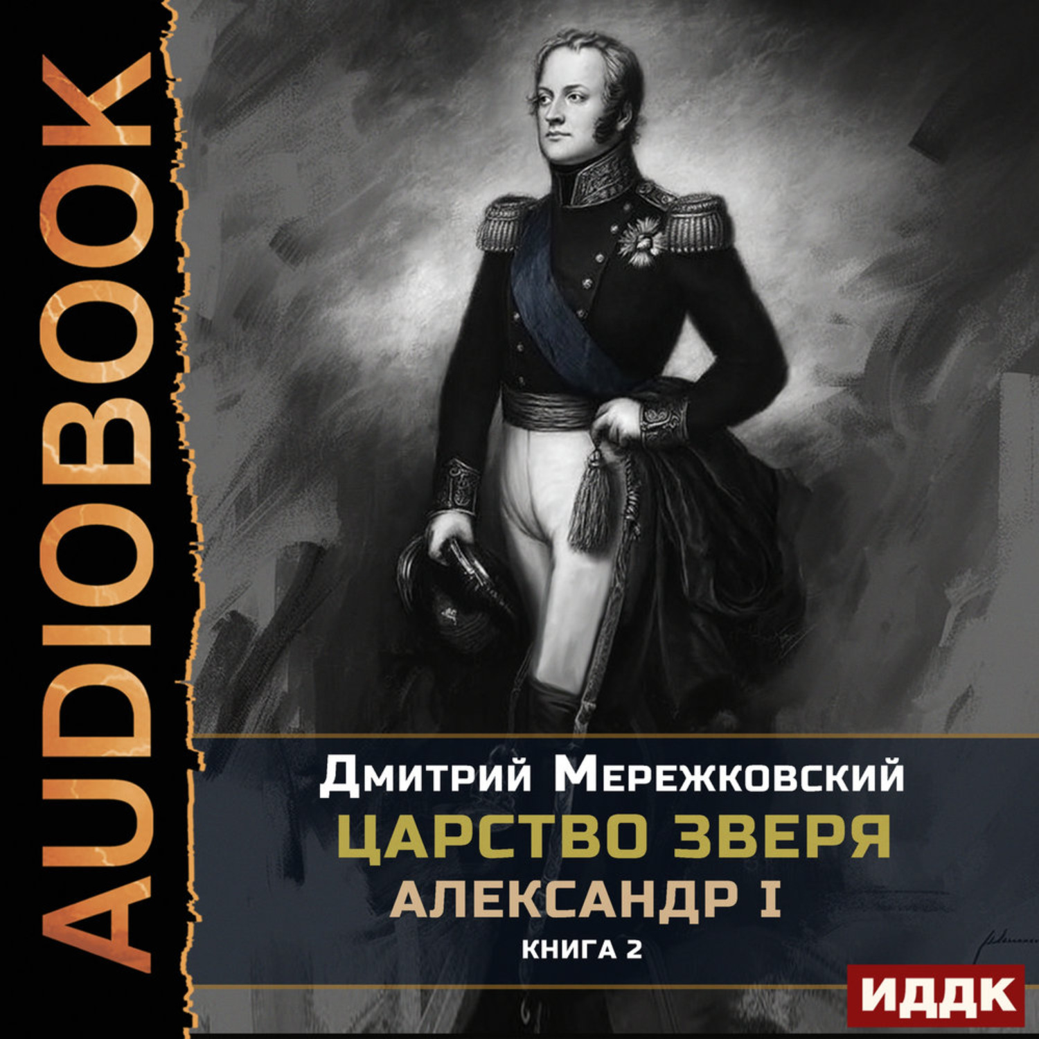 Обложка книги «Царство Зверя. Книга 2. Александр I»