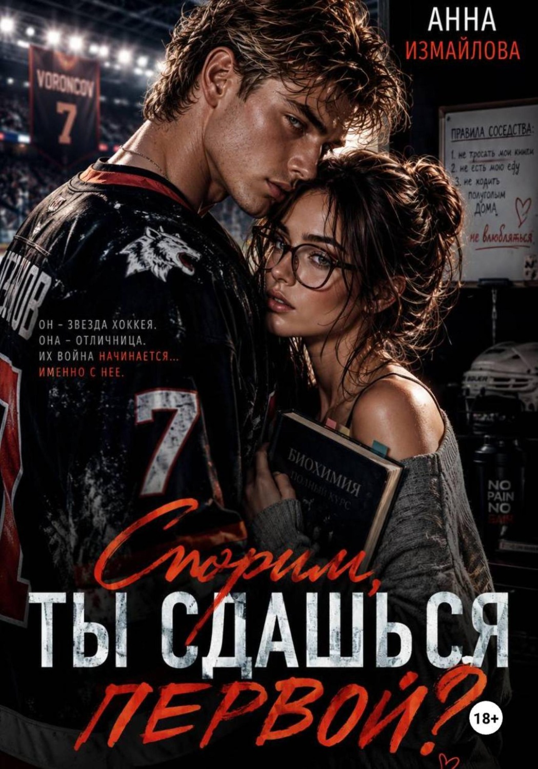 Обложка книги «Спорим, ты сдашься первой?»