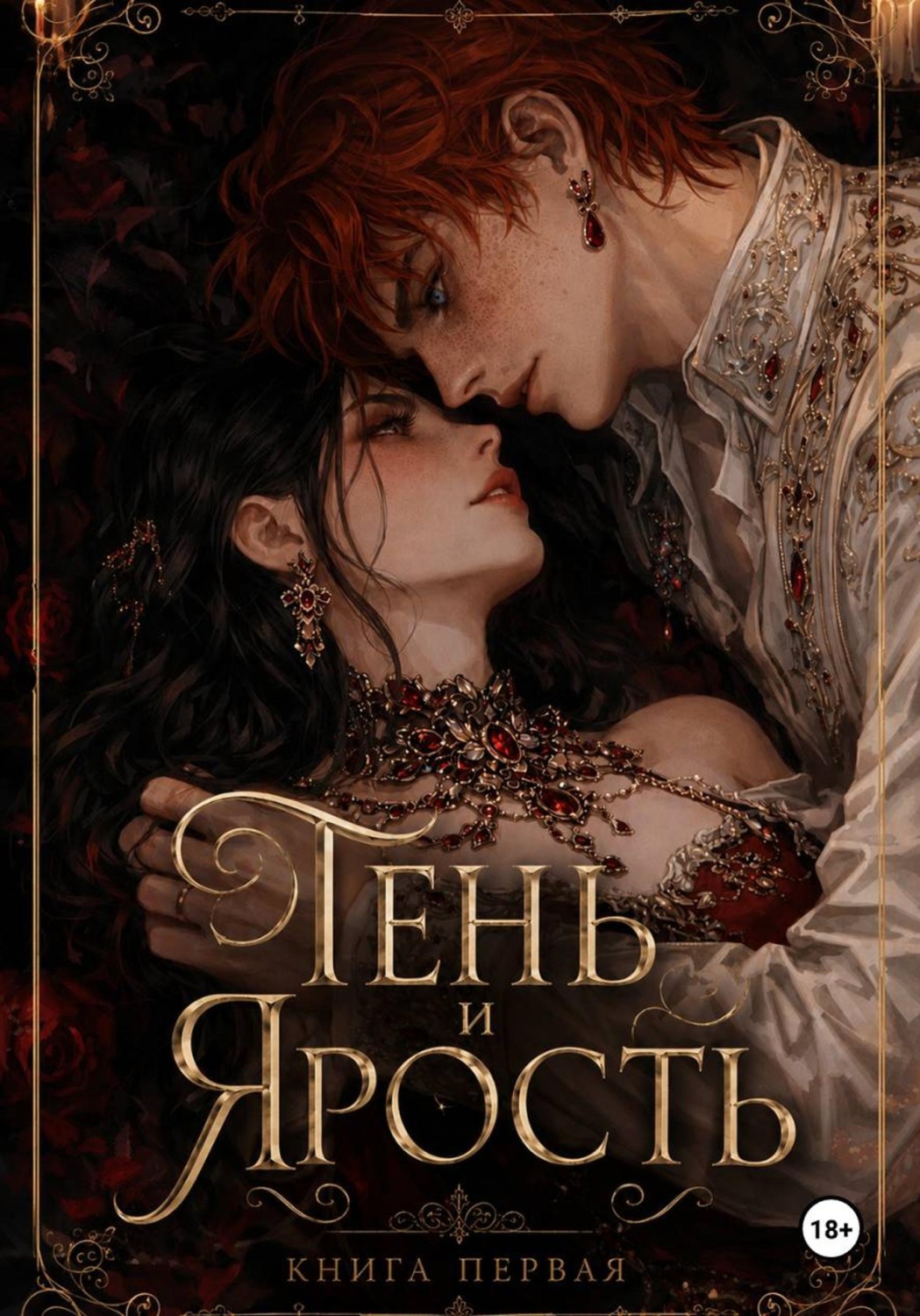 Обложка книги «Тень и Ярость. Книга первая»