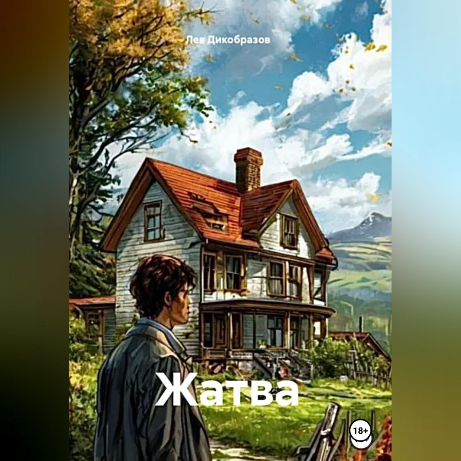 Обложка книги «Жатва»