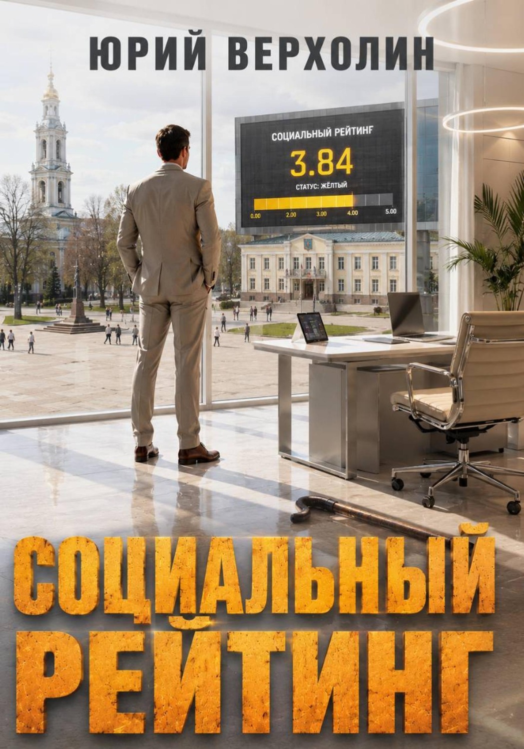 Обложка книги «Социальный рейтинг»