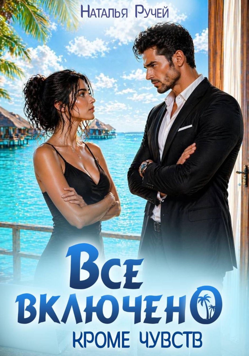 Обложка книги «Все включено. Кроме чувств»