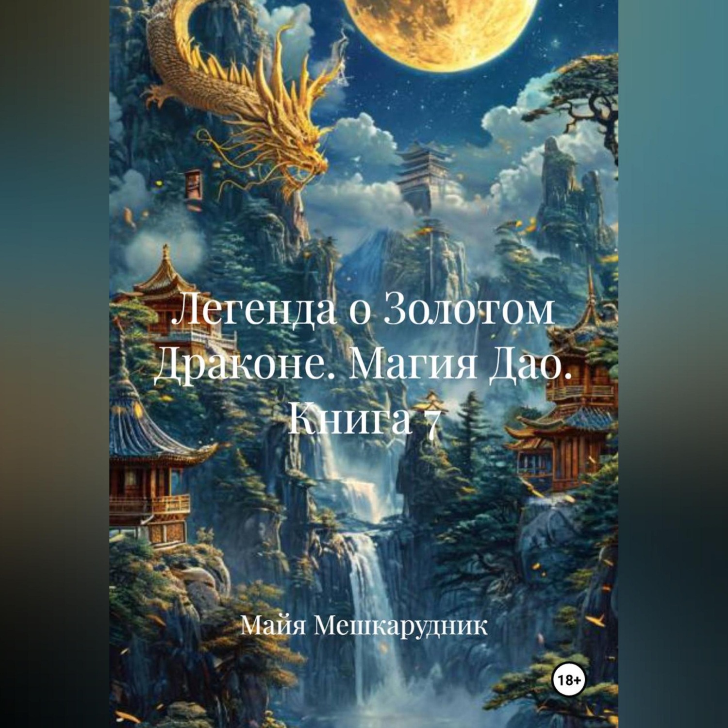 Обложка книги «Легенда о Золотом Драконе. Магия Дао. Книга 7»