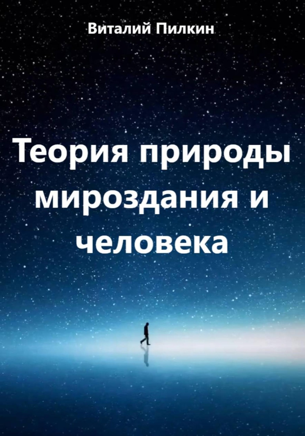 Обложка книги «Теория природы мироздания и человека»