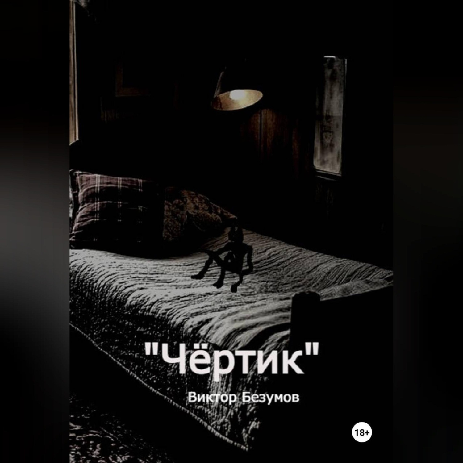 Обложка книги «Чёртик»
