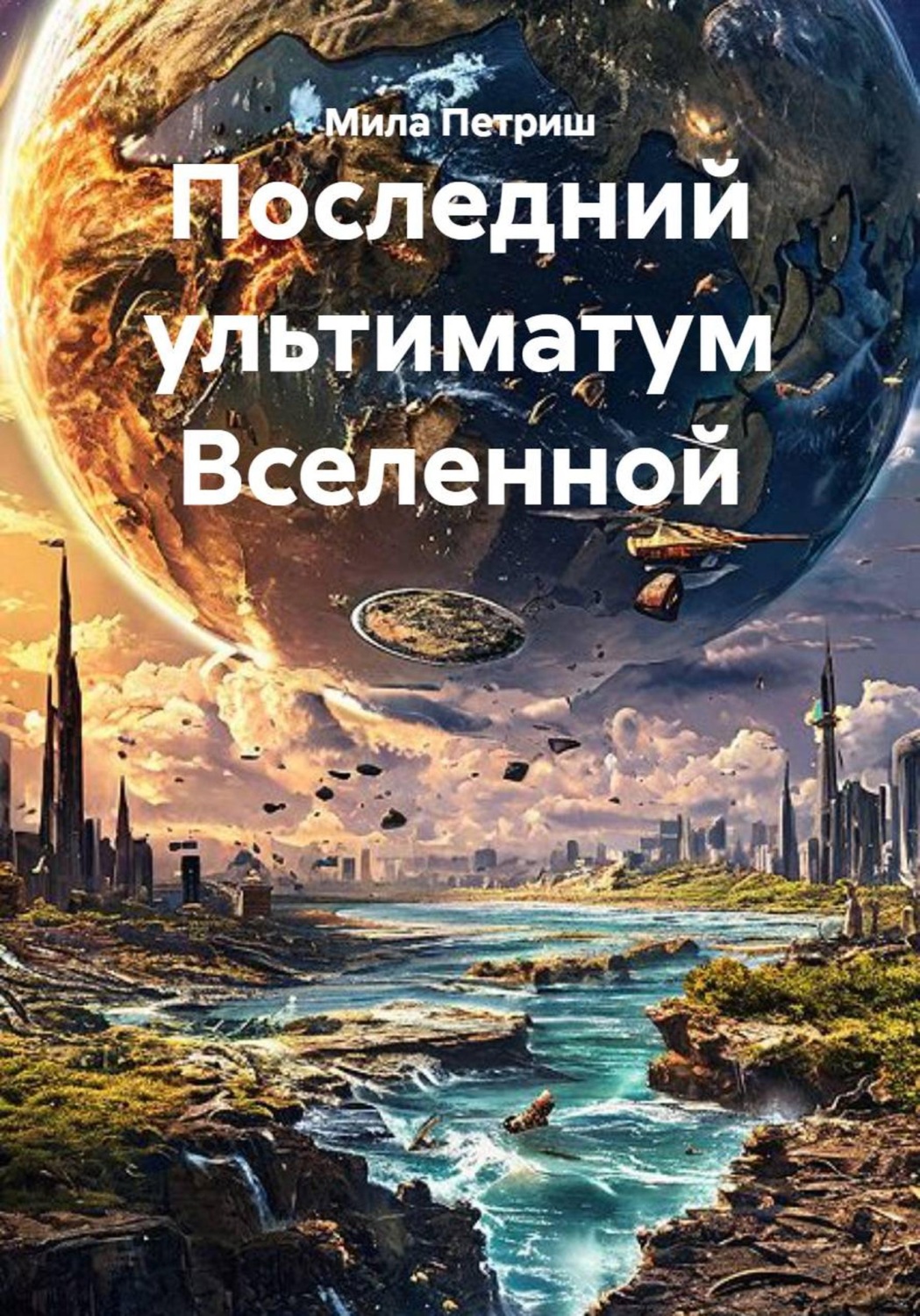 Обложка книги «Последний ультиматум Вселенной»