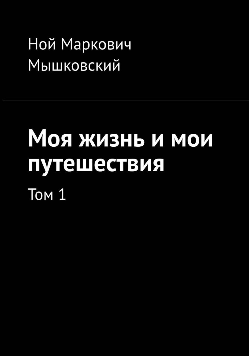 Обложка книги «Моя жизнь и мои путешествия. Том 1»