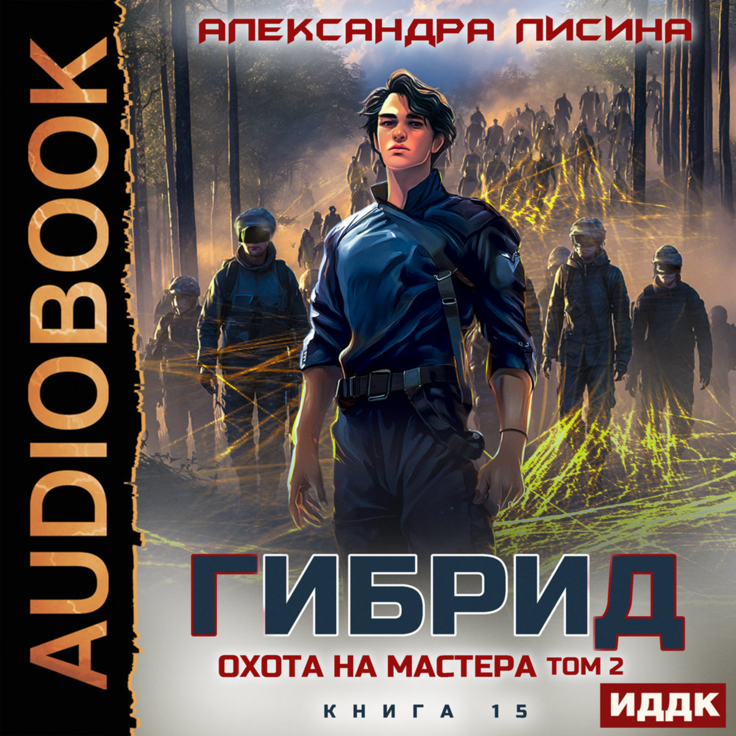 Обложка книги «Гибрид. Книга 15. Охота на мастера. Том 2»