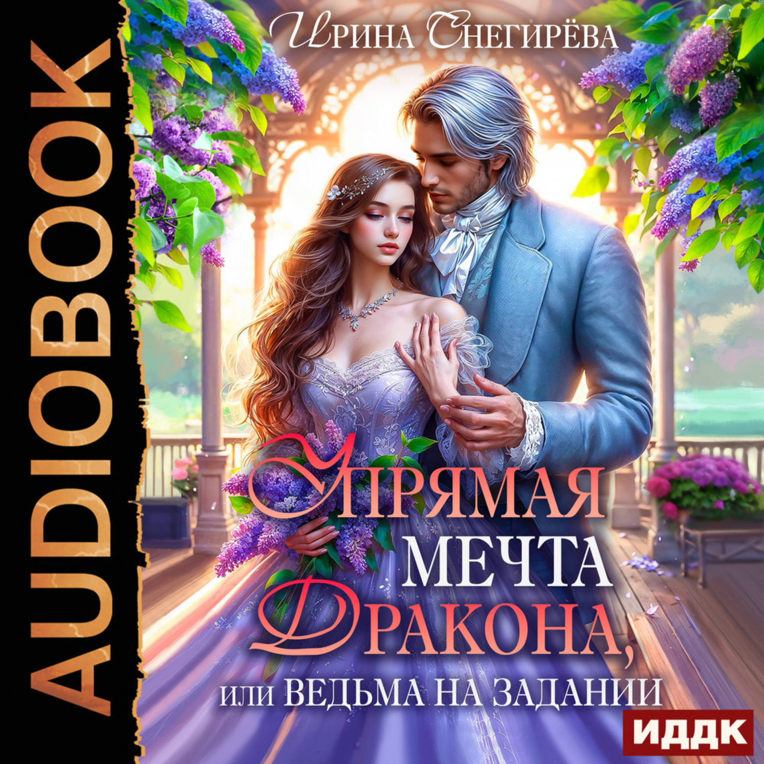 Обложка книги «Упрямая мечта дракона, или Ведьма на задании»