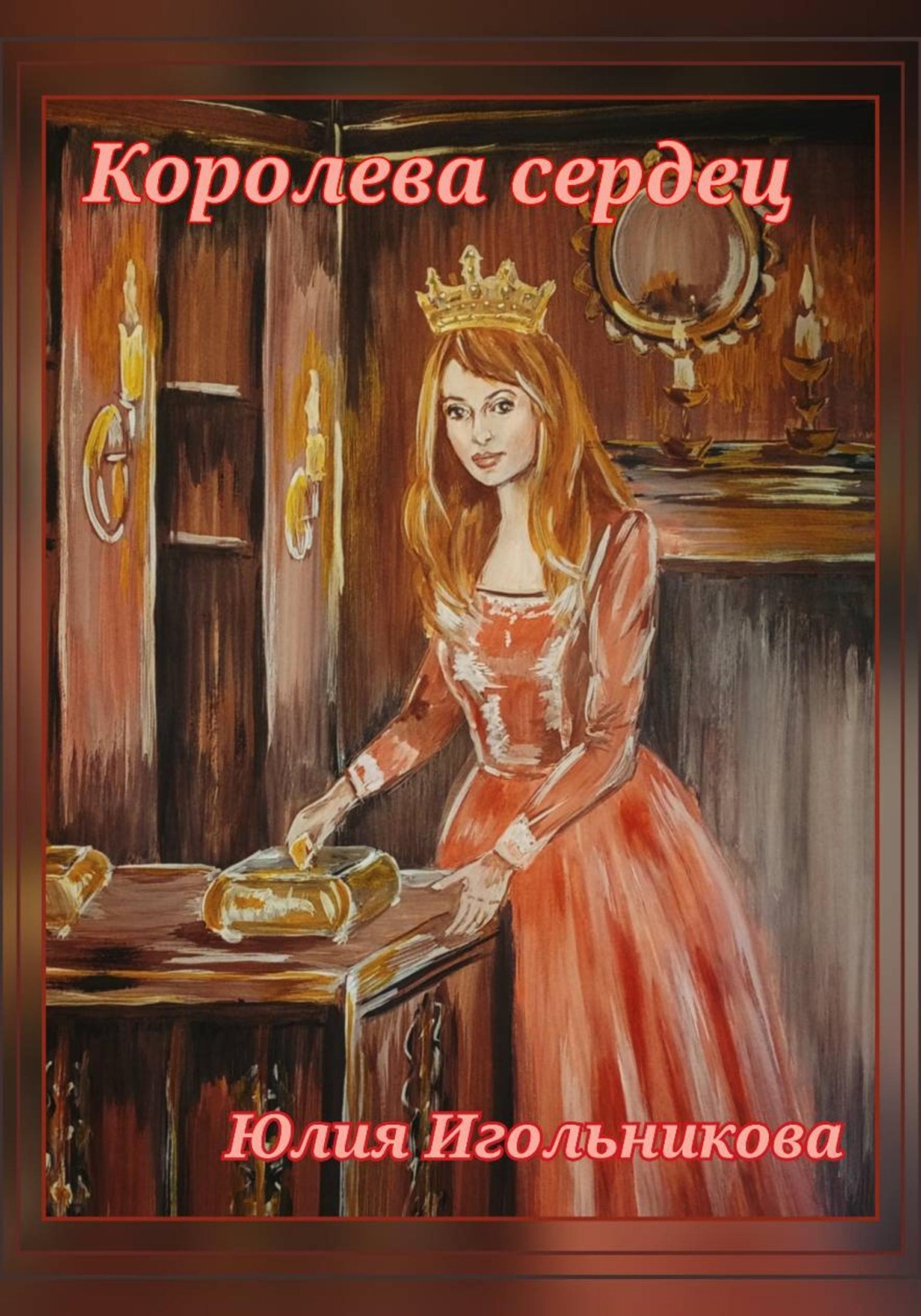 Обложка книги «Королева сердец»