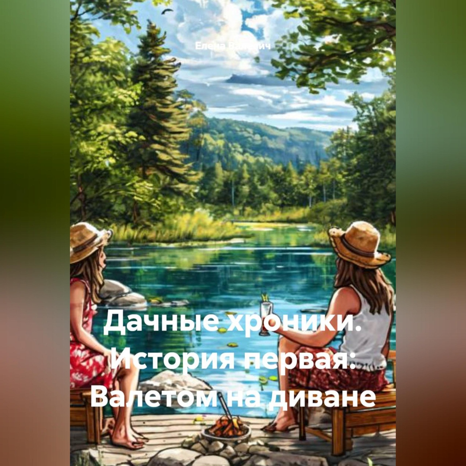 Обложка книги «Дачные хроники. История первая: Валетом на диване»