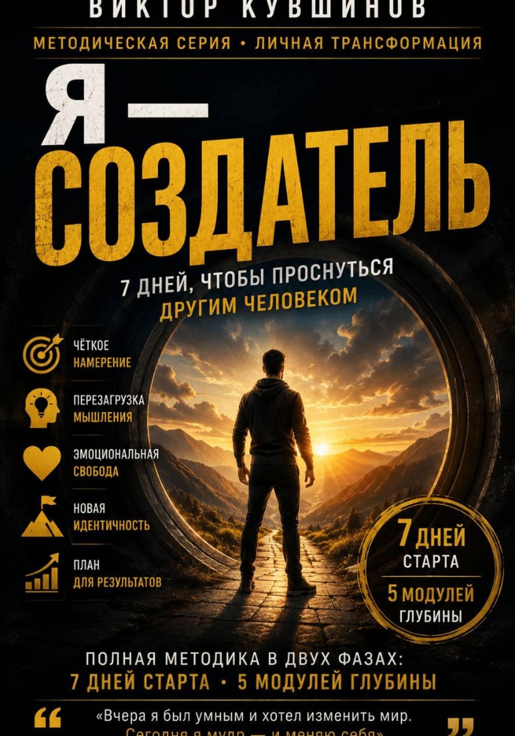 Обложка книги «Я - Создатель»