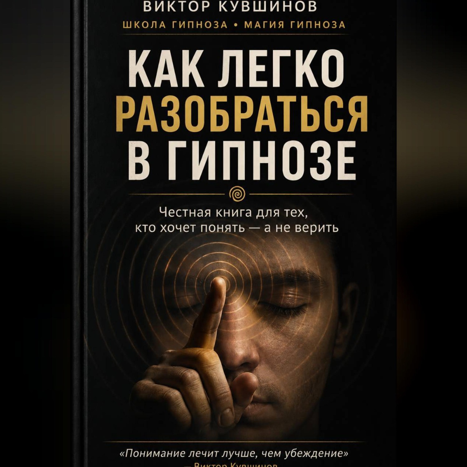 Обложка книги «Как легко разобраться в гипнозе»