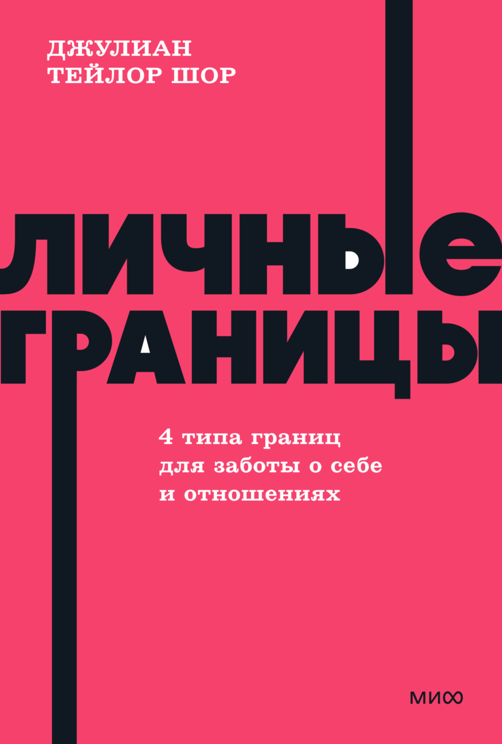 Обложка книги «Личные границы. 4 типа границ для заботы о себе и отношениях»