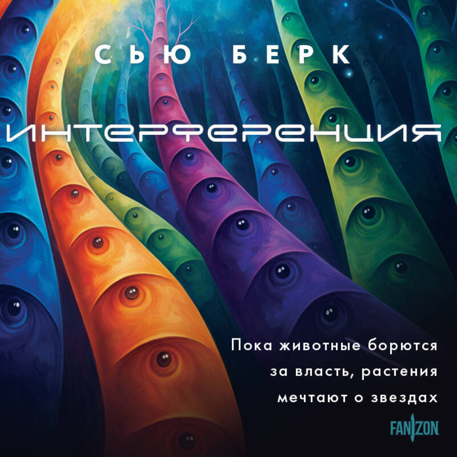 Обложка книги «Интерференция»