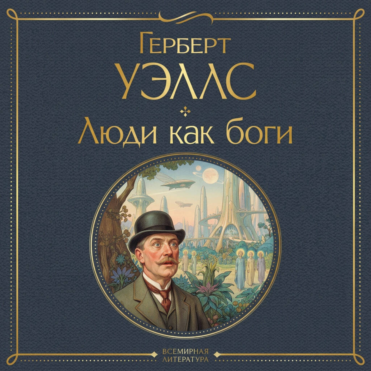 Обложка книги «Люди как боги»