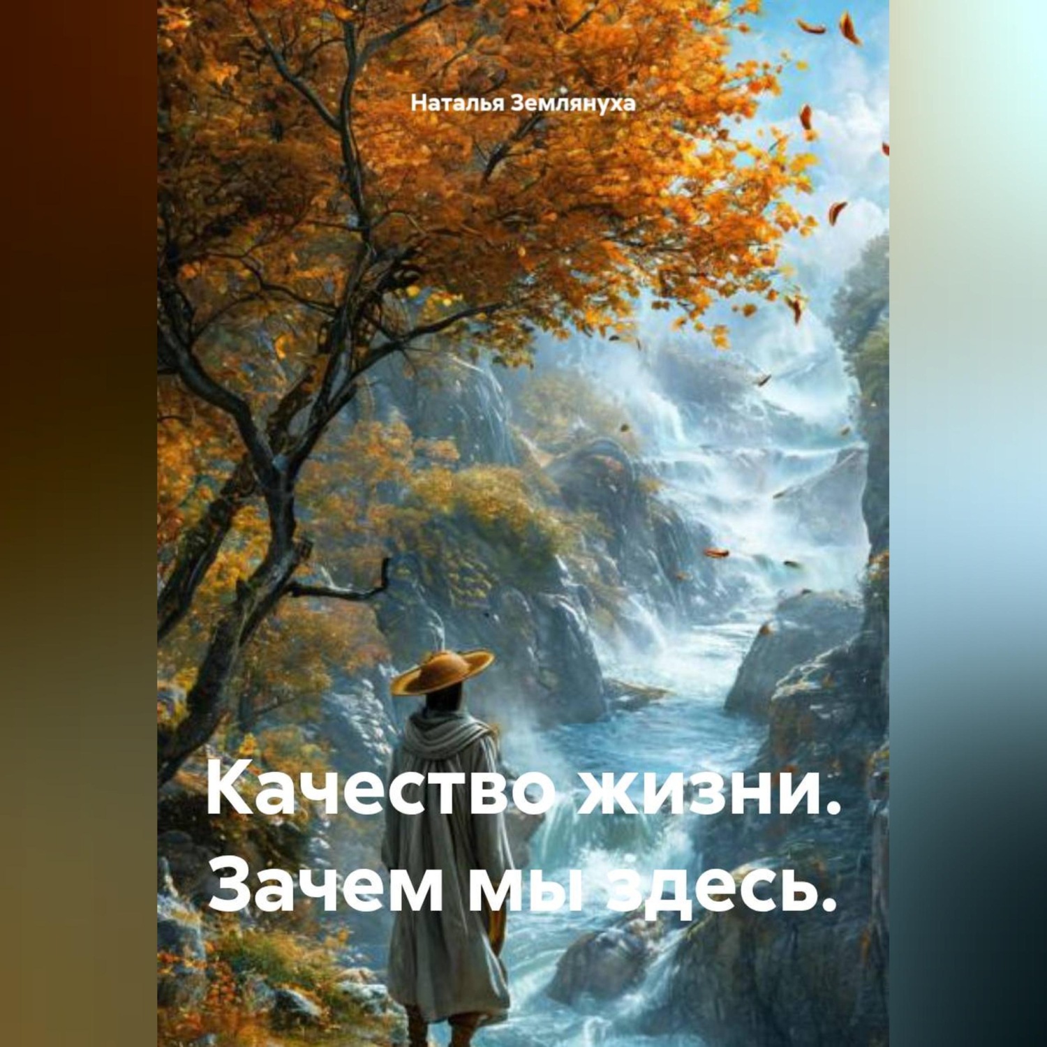 Обложка книги «Качество жизни. Зачем мы здесь.»