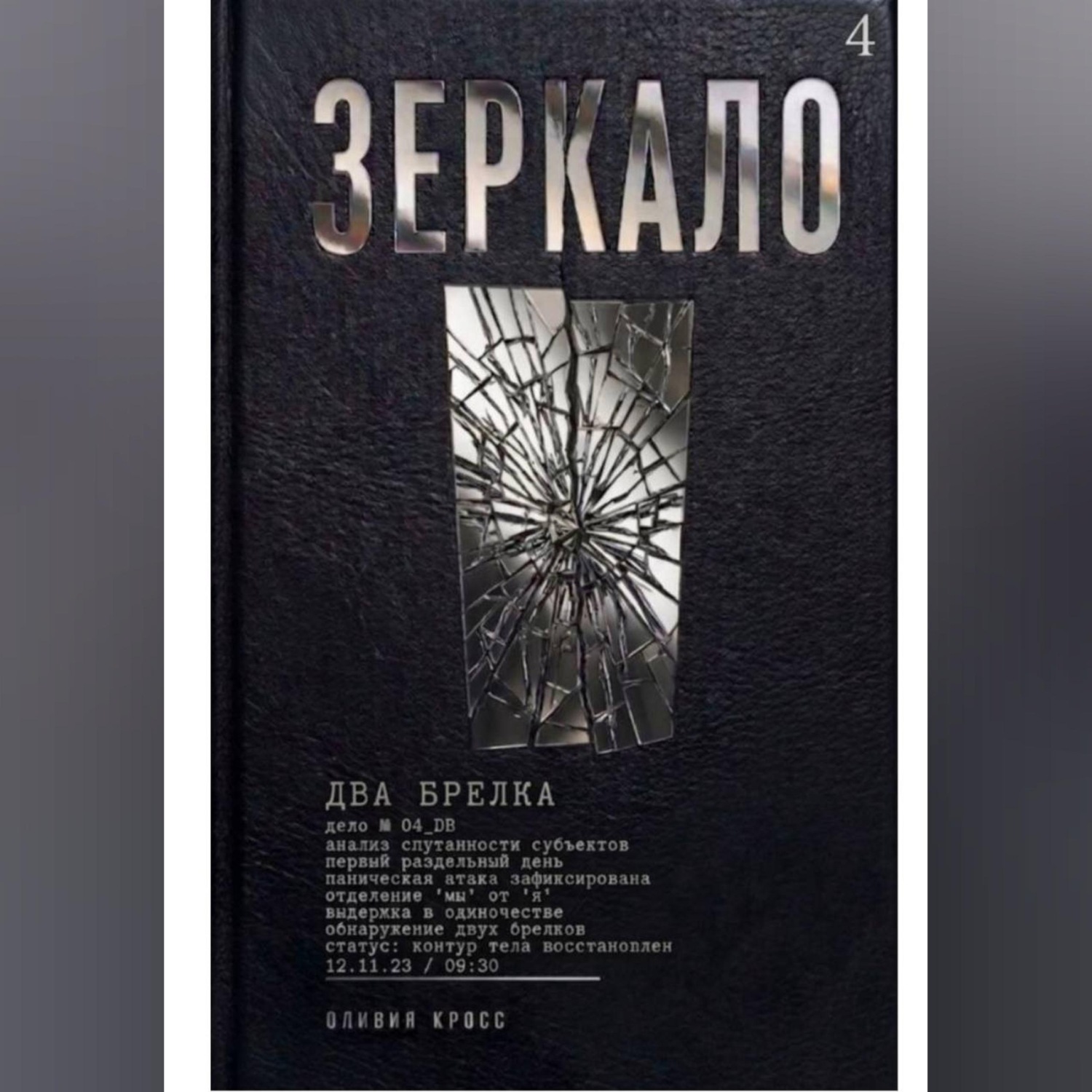 Обложка книги «ЗЕРКАЛО»
