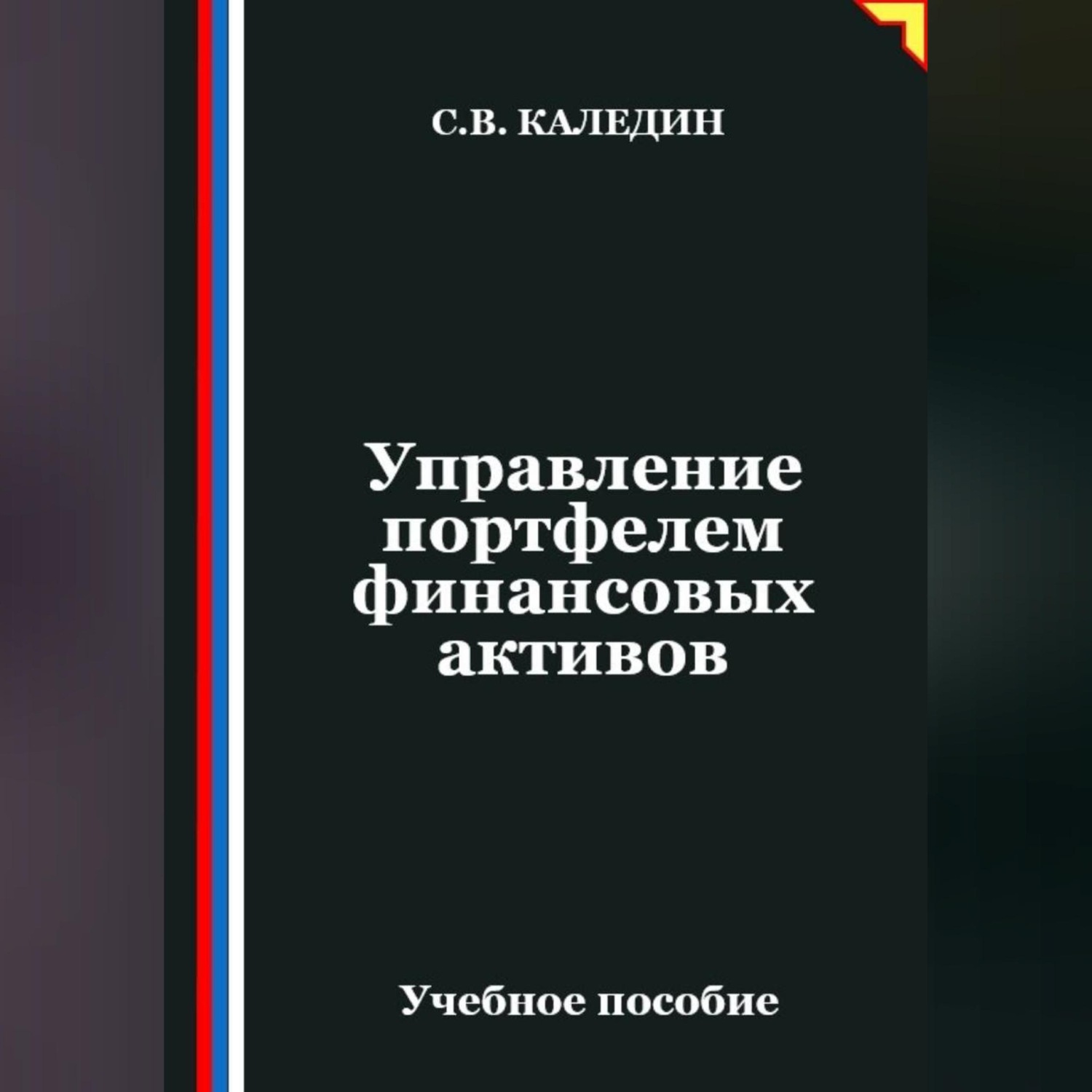 Обложка книги «Управление портфелем финансовых активов»