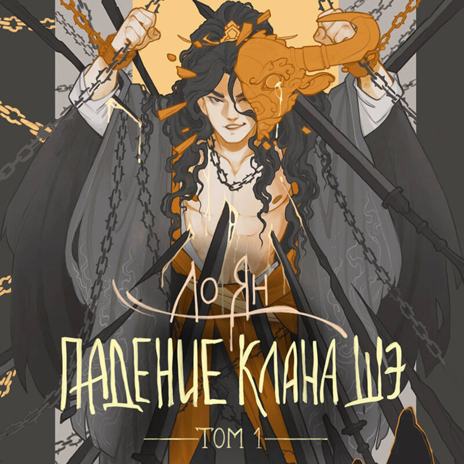 Обложка книги «Падение клана Шэ. Том 1»