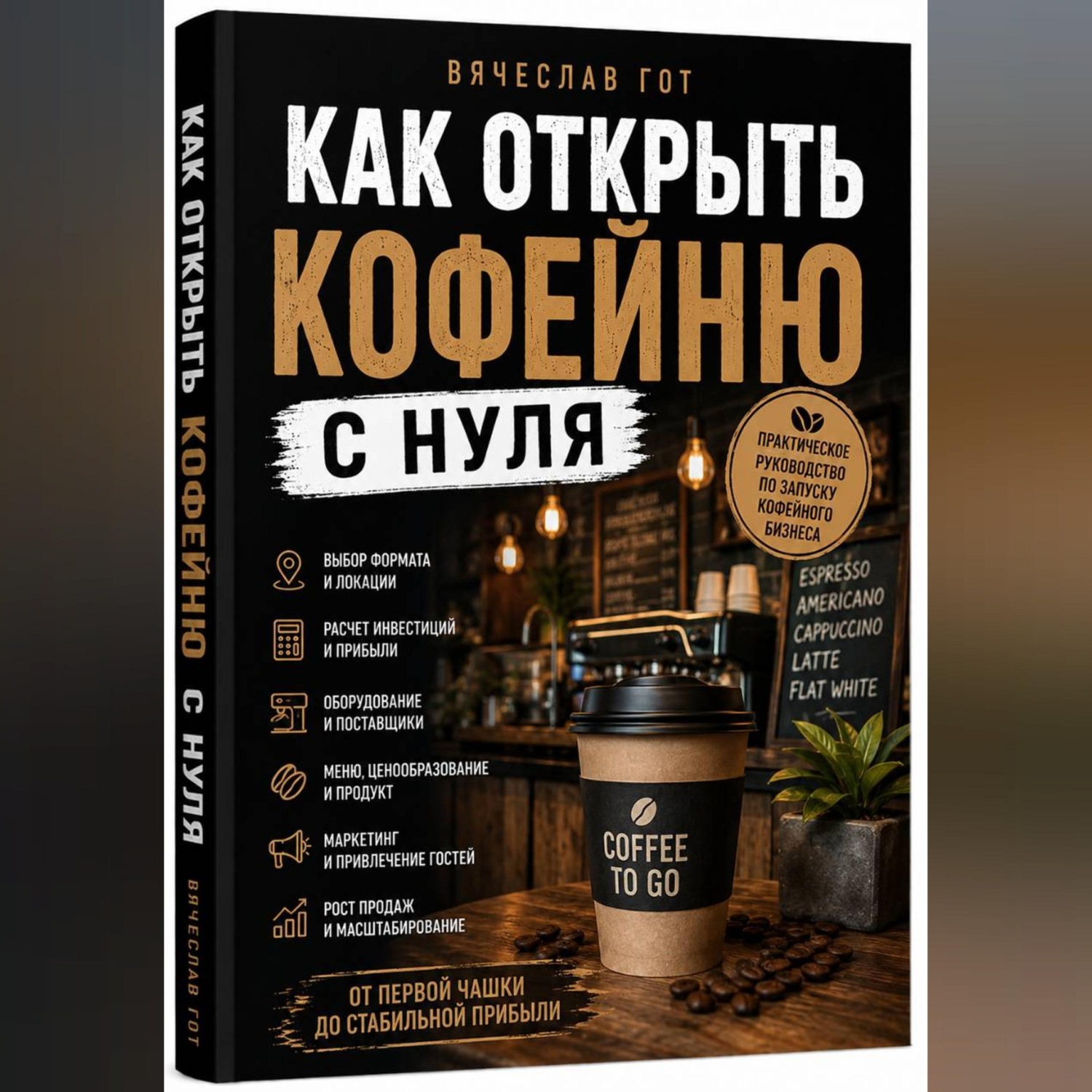 Обложка книги «Как открыть кофейню с нуля»