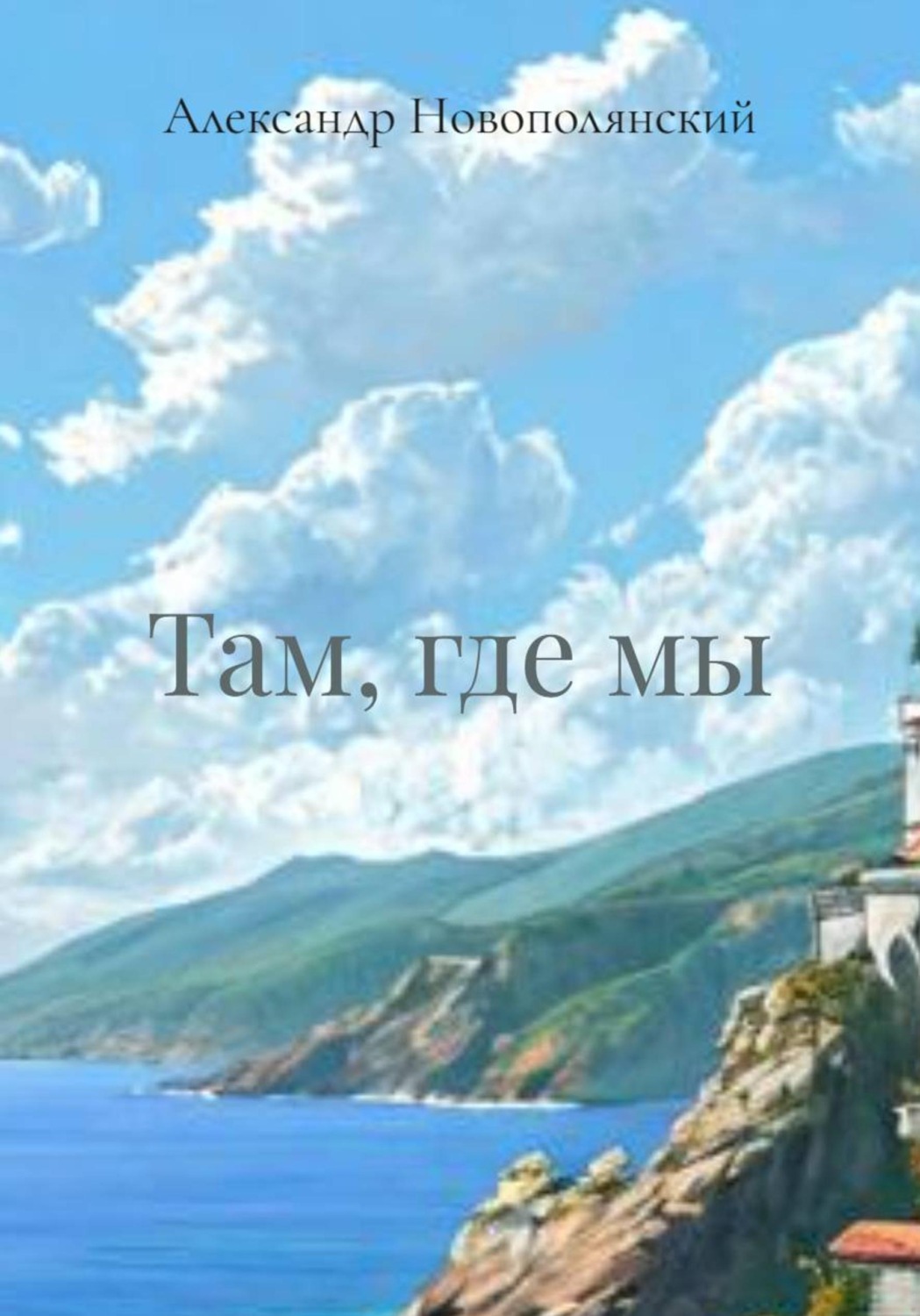 Обложка книги «Там, где мы»