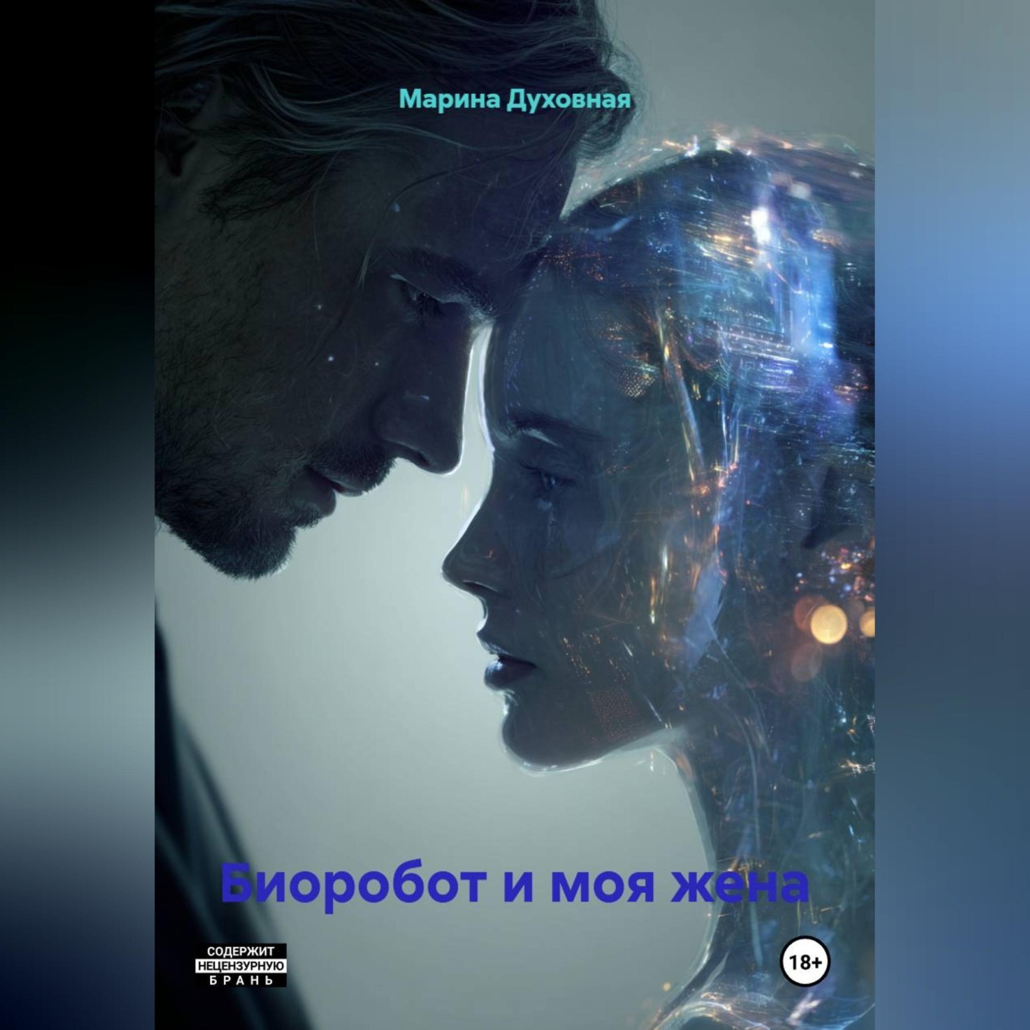 Обложка книги «Биоробот и моя жена»