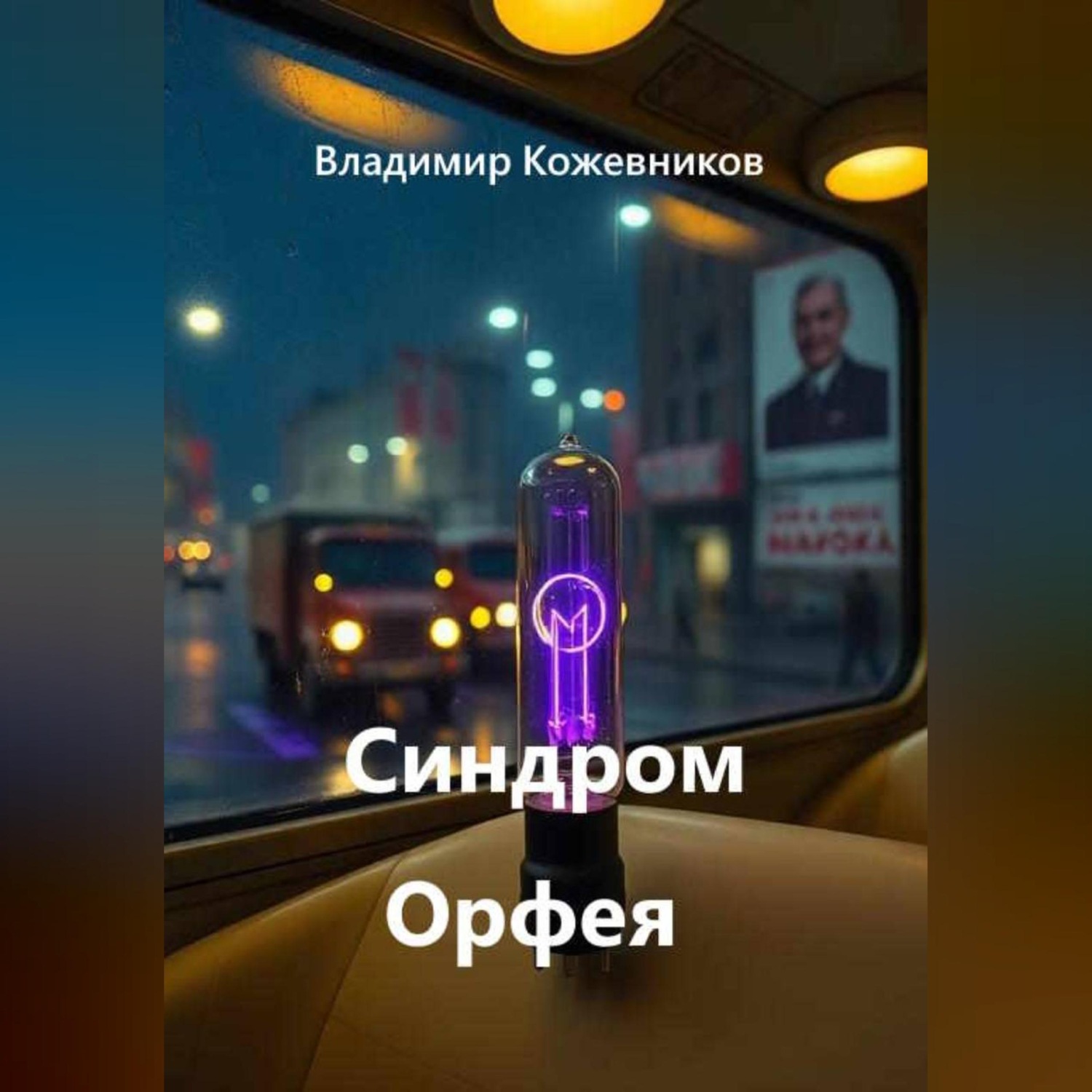 Обложка книги «Синдром Орфея»