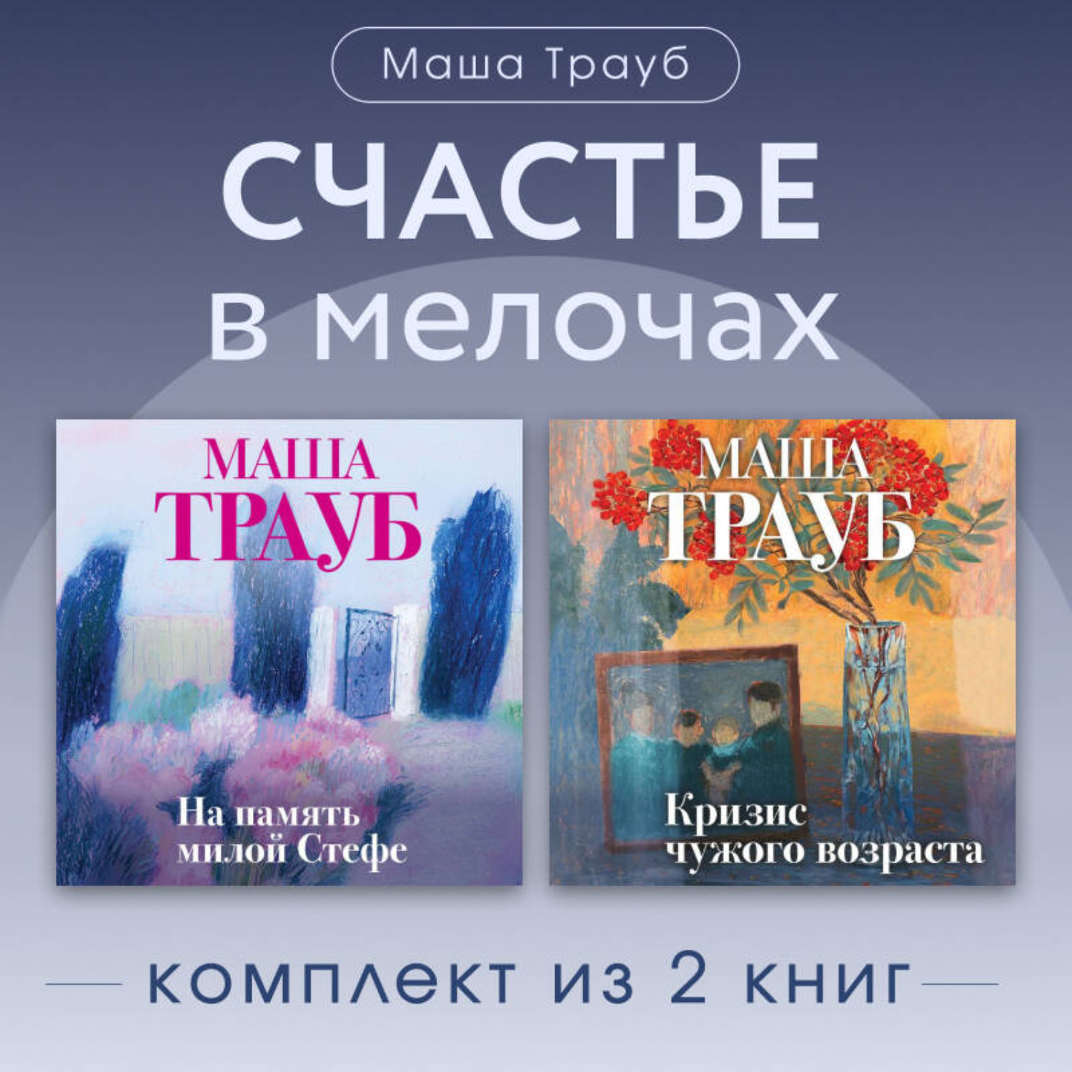 Обложка книги «Счастье в мелочах. Комплект из 2 книг Маши Трауб»