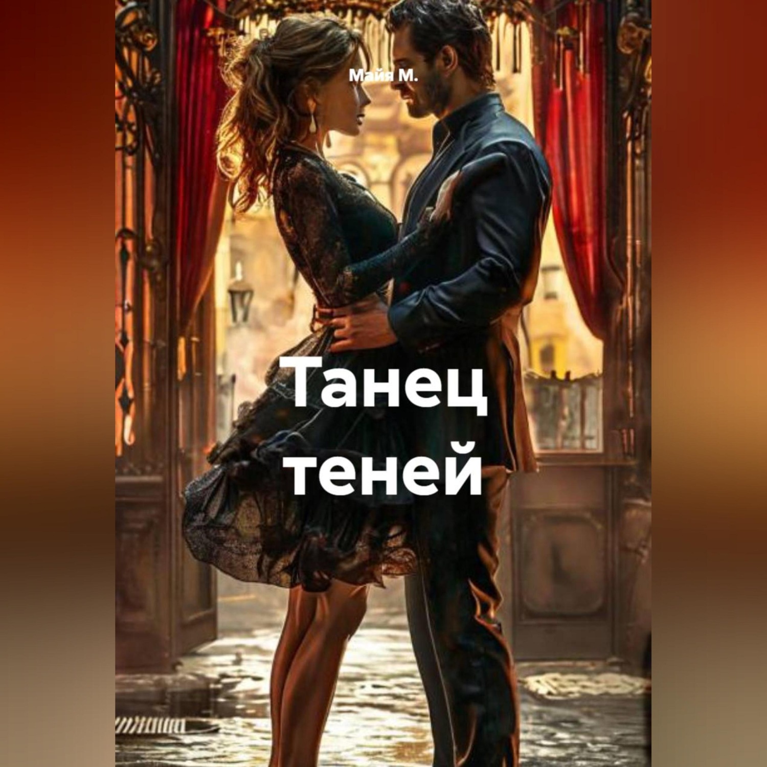 Обложка книги «Танец теней»