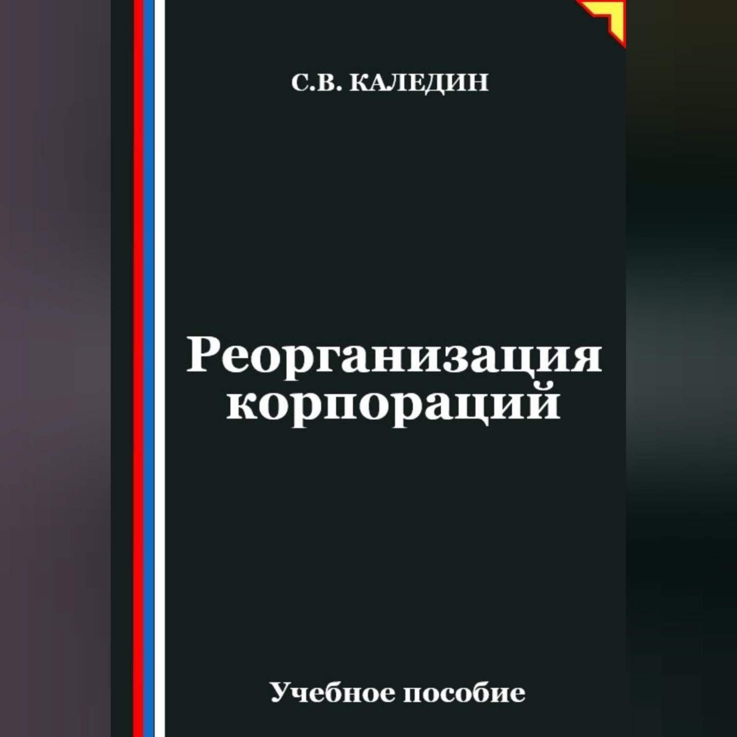 Обложка книги «Реорганизация корпораций»