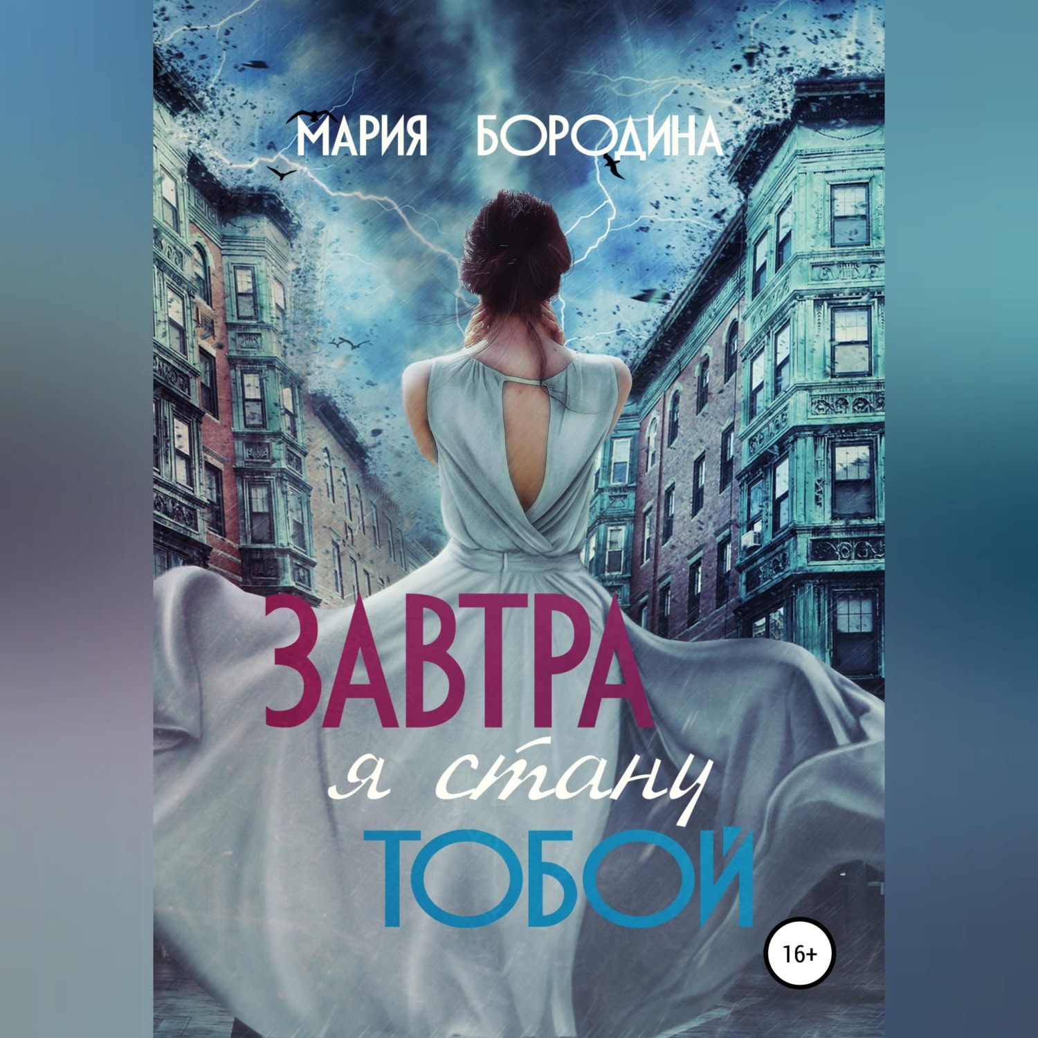 Обложка книги «Завтра я стану тобой»