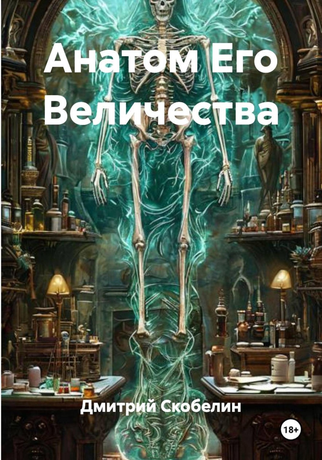 Обложка книги «Анатом Его Величества»