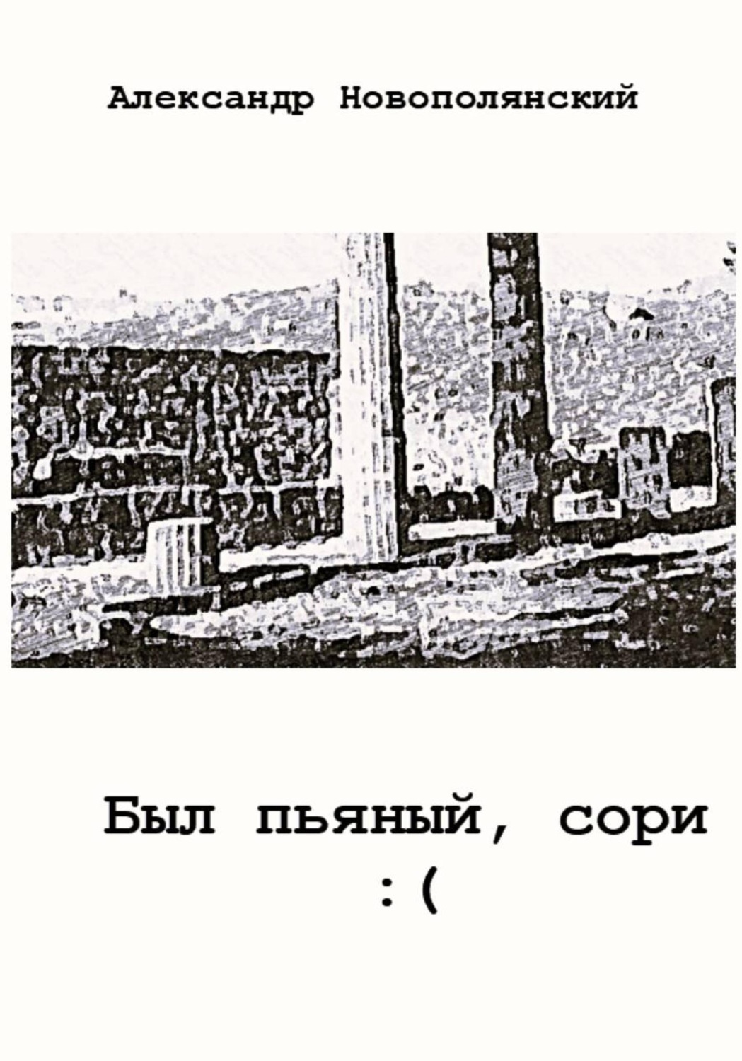 Обложка книги «Был пьяный, сори...»
