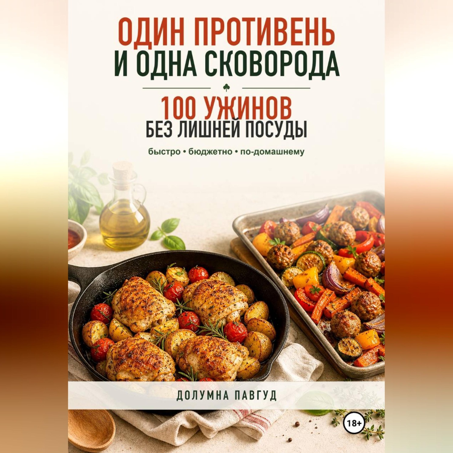 Обложка книги «Один противень и одна сковорода: 100 ужинов без лишней посуды»