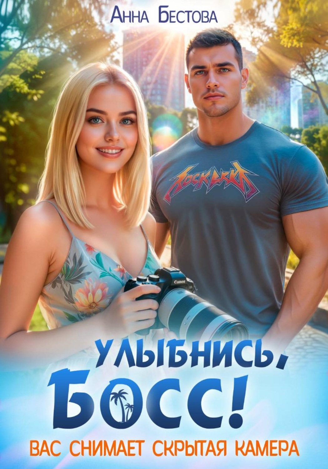 Обложка книги «Улыбнись, босс. Вас снимает скрытая камера»