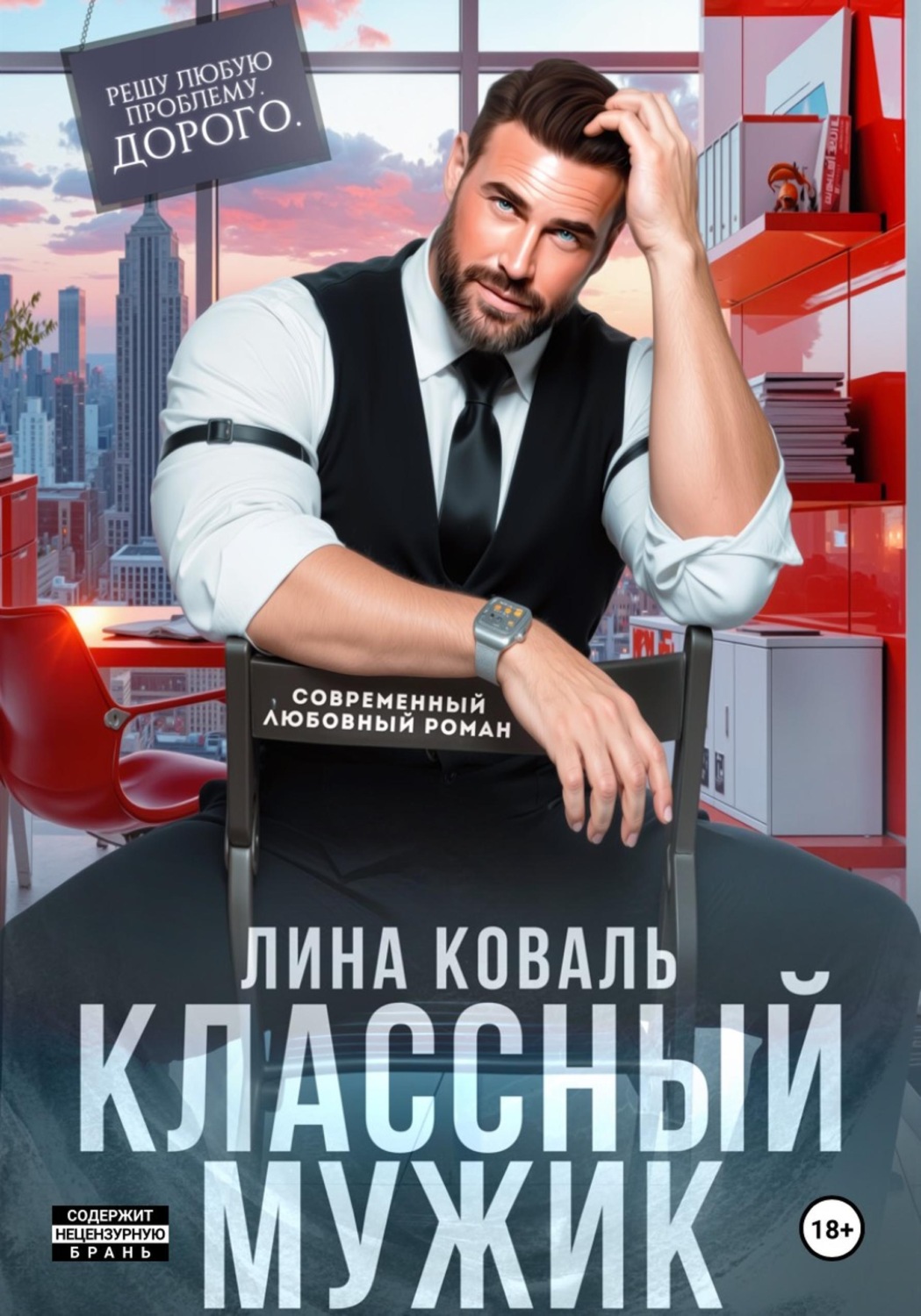 Обложка книги «Классный мужик»