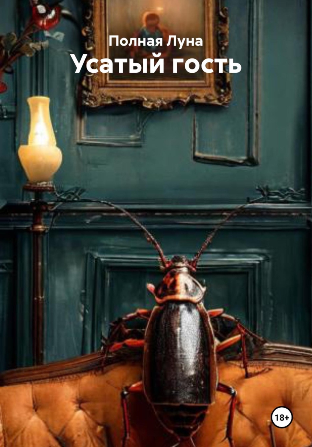 Обложка книги «Усатый гость»