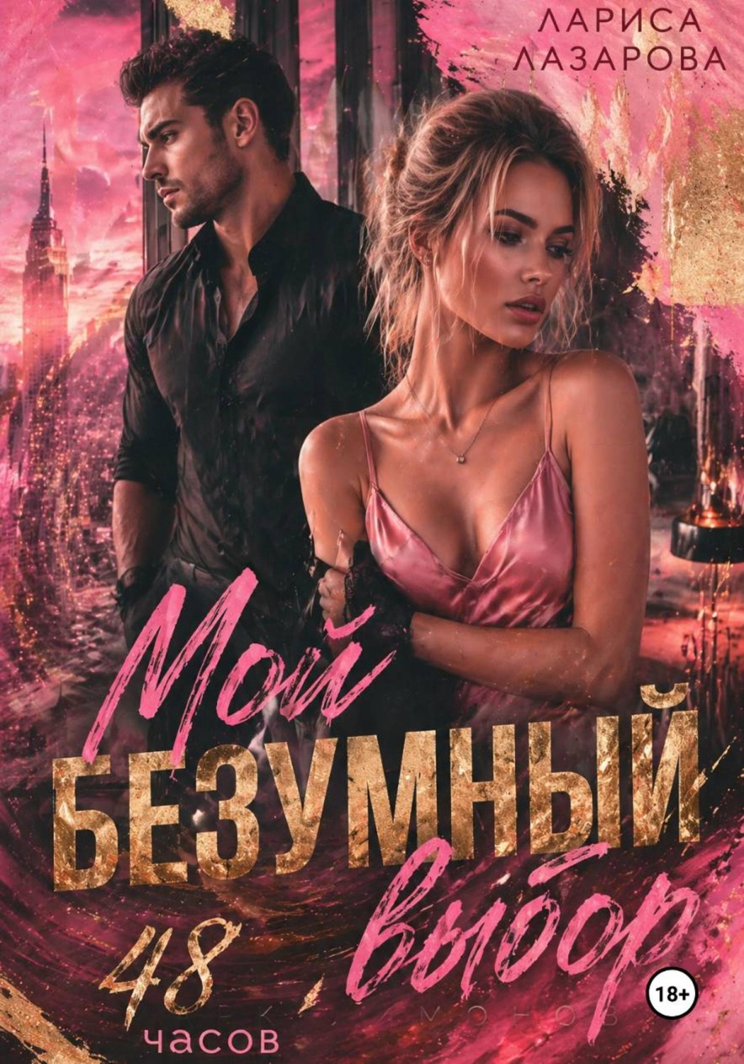 Обложка книги «Мой безумный выбор. 48 часов»
