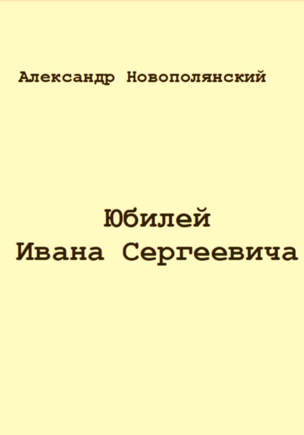 Обложка книги «Юбилей Ивана Сергеевича»