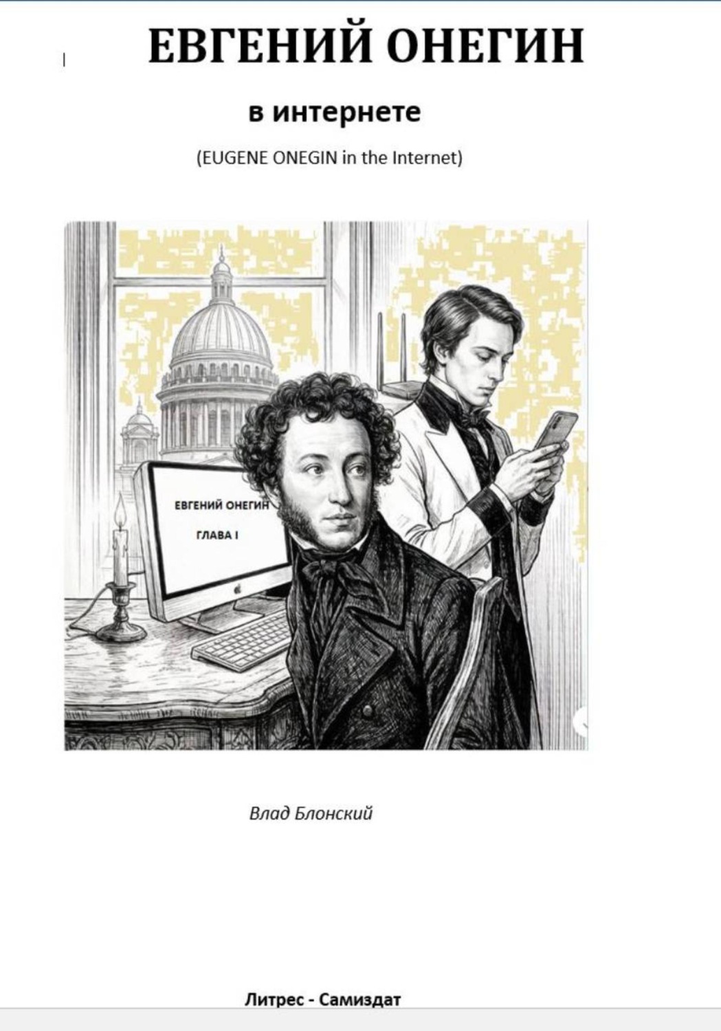 Обложка книги «Евгений Онегин в интернете»