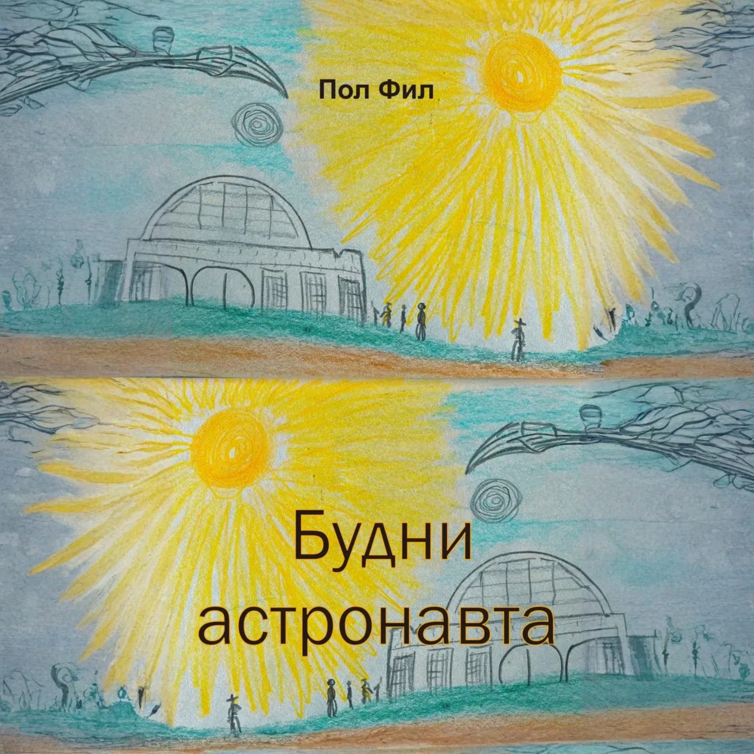 Обложка книги «Будни астронавта»