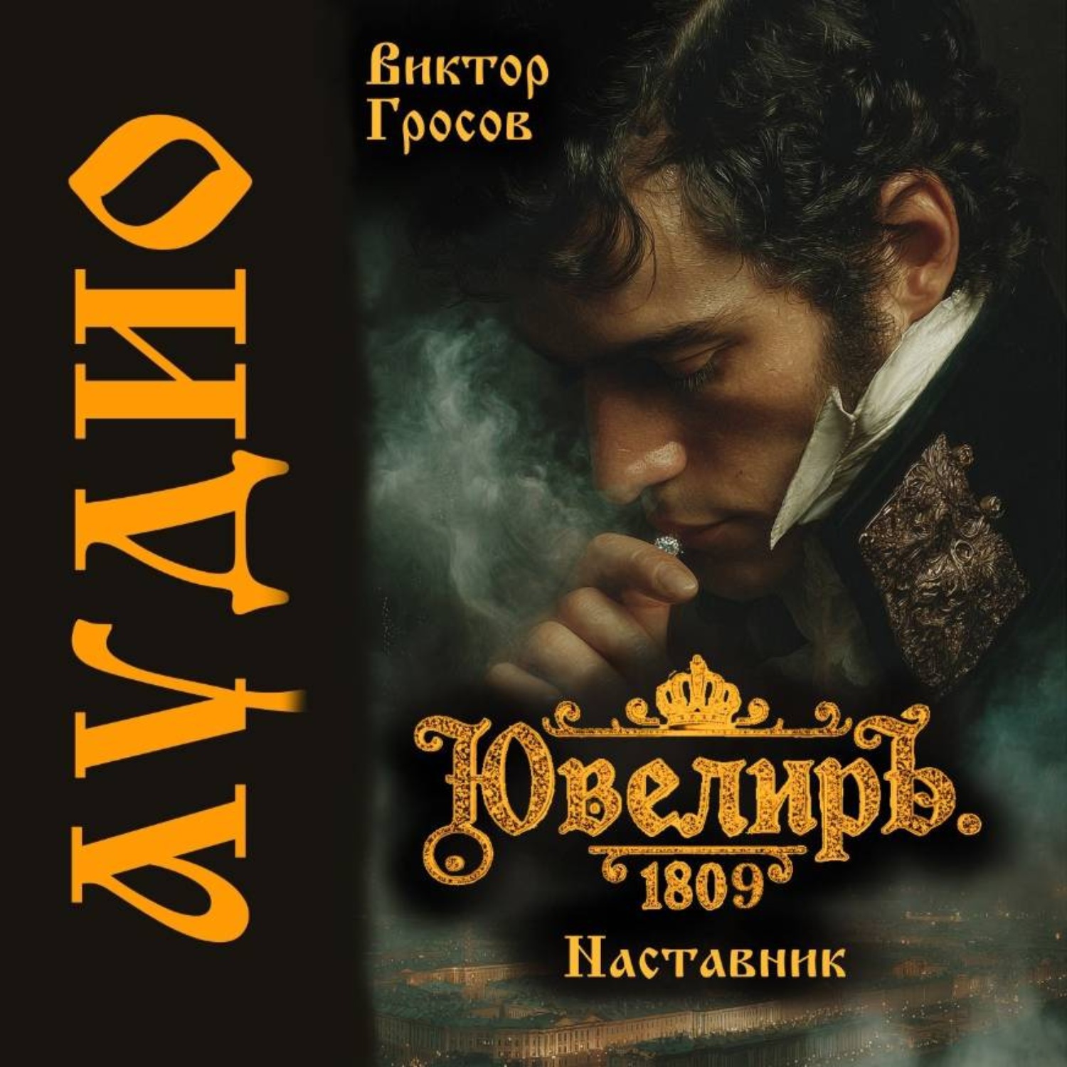 Обложка книги «Ювелиръ. 1809. Наставник»