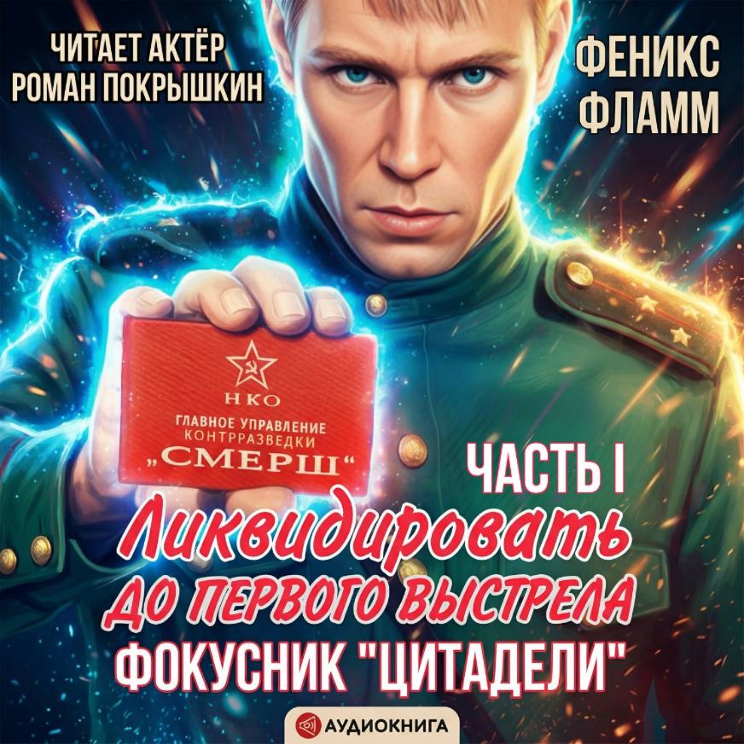 Обложка книги «Ликвидировать до первого выстрела. Фокусник «Цитадели». ЧАСТЬ I»