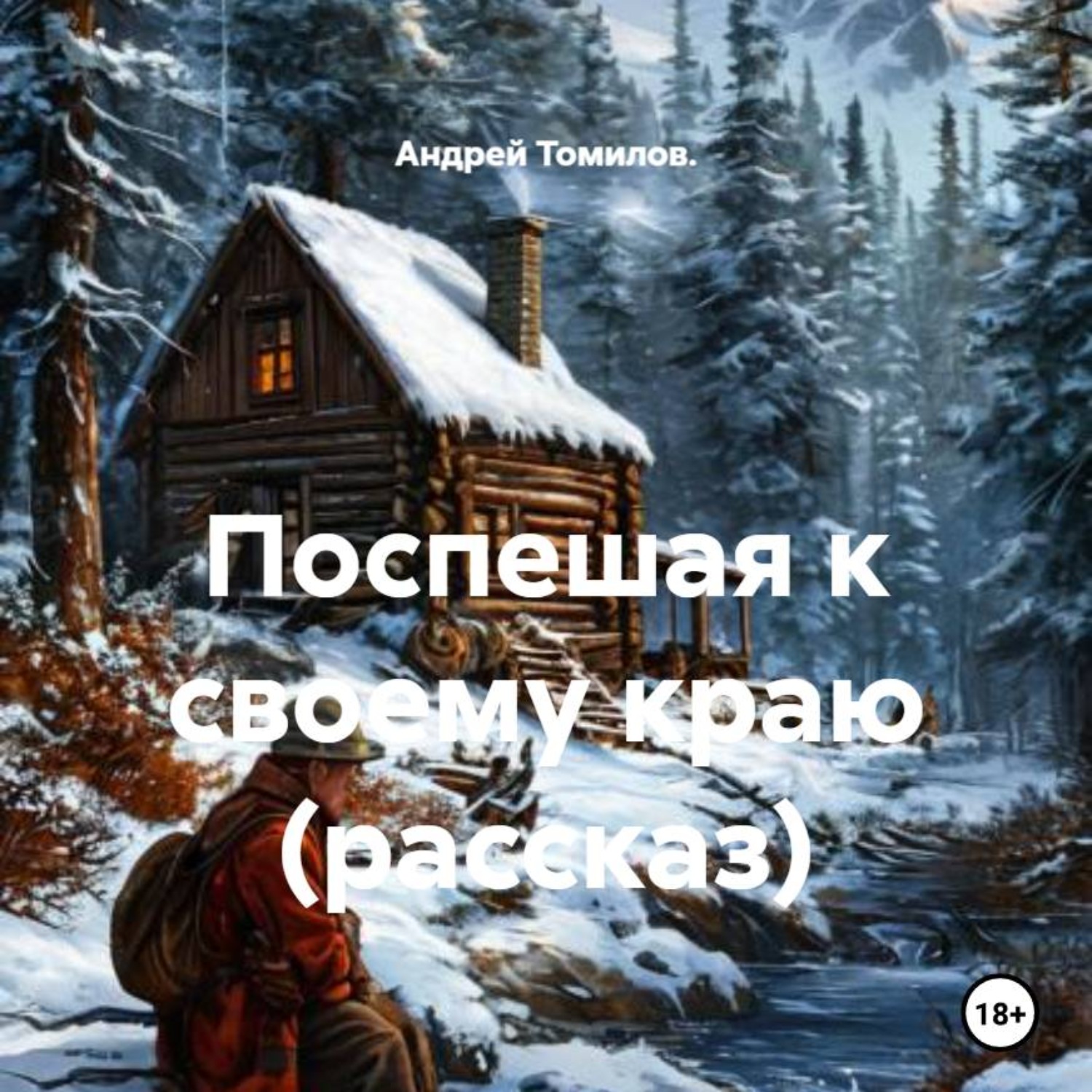 Обложка книги «Поспешая к своему краю (рассказ)»