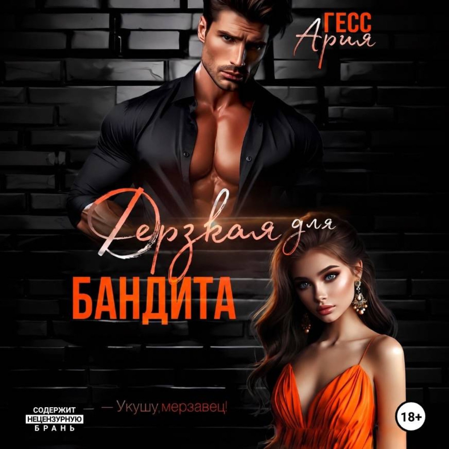 Обложка книги «Дерзкая для бандита»