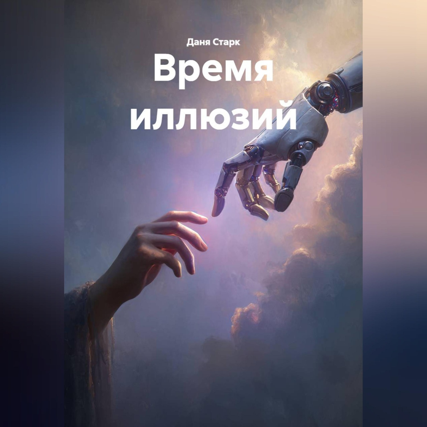 Обложка книги «Время иллюзий»